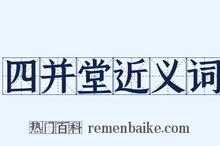 四并堂近义词是什么意思的图片